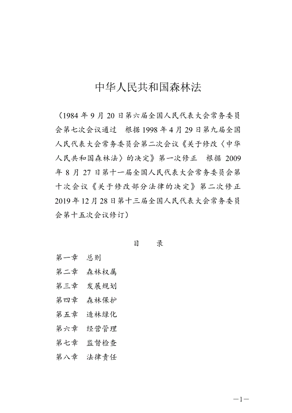 《中華人民共和國森林法》2020年7月1日生效